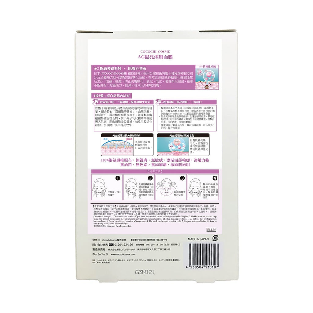 Cocochi Cosme AG Brightening Anti-Spot Mask 5 Sheets — authentic Hong Kong health & beauty