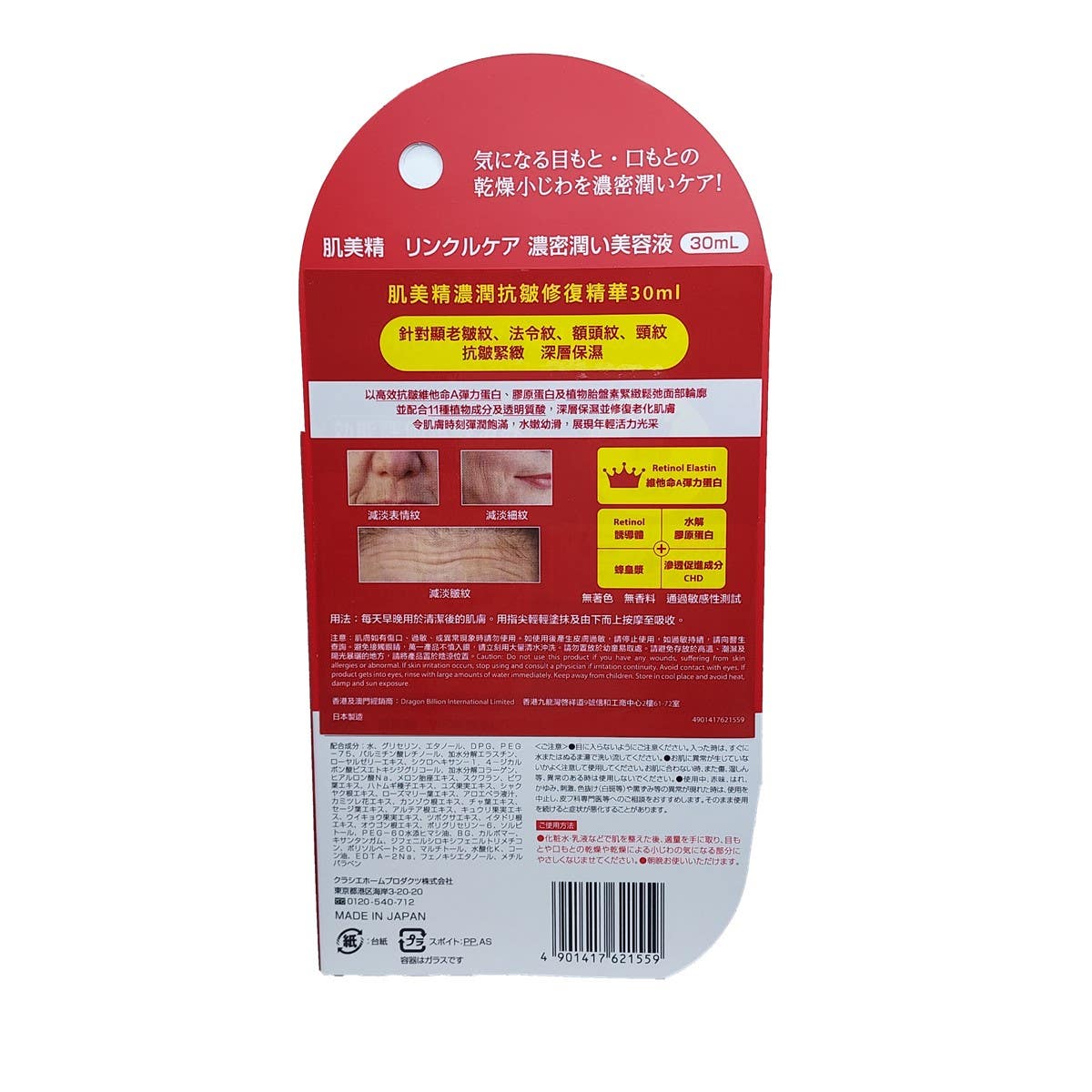 Kracie肌美精濃潤抗皺修復精華 30毫升 — authentic Hong Kong health & beauty