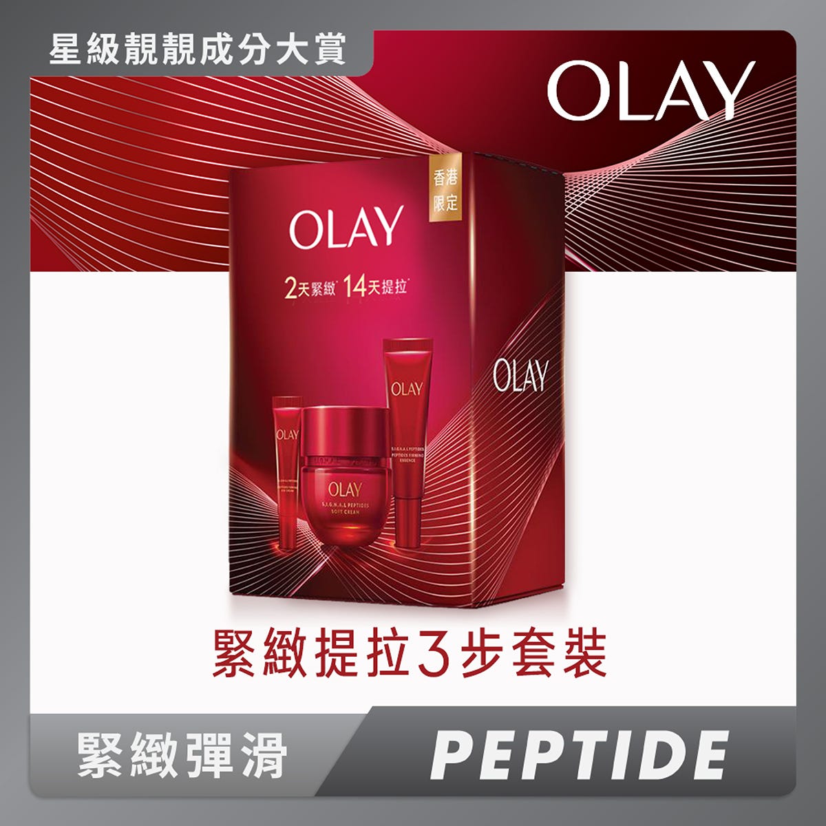 Olay Peptide Firming Set (Cream 50g + Eye Cream 5g + Serum 14ml) — authentic Hong Kong health & beauty