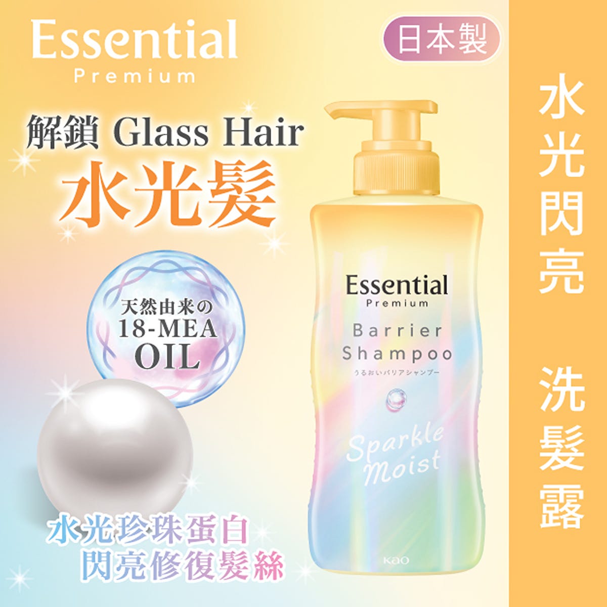 Essential Premium 18-MEA髮之屏障水光閃亮洗髮露 430毫升 — authentic Hong Kong health & beauty