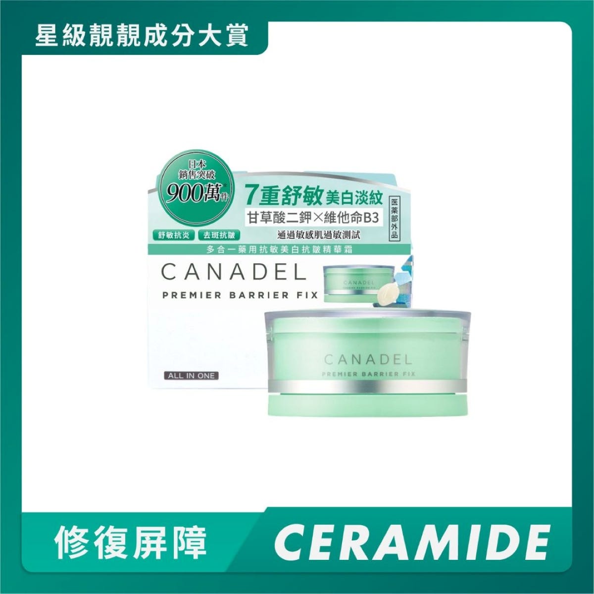 Canadel多合一藥用抗敏美白抗皺精華霜 58克 — authentic Hong Kong health & beauty