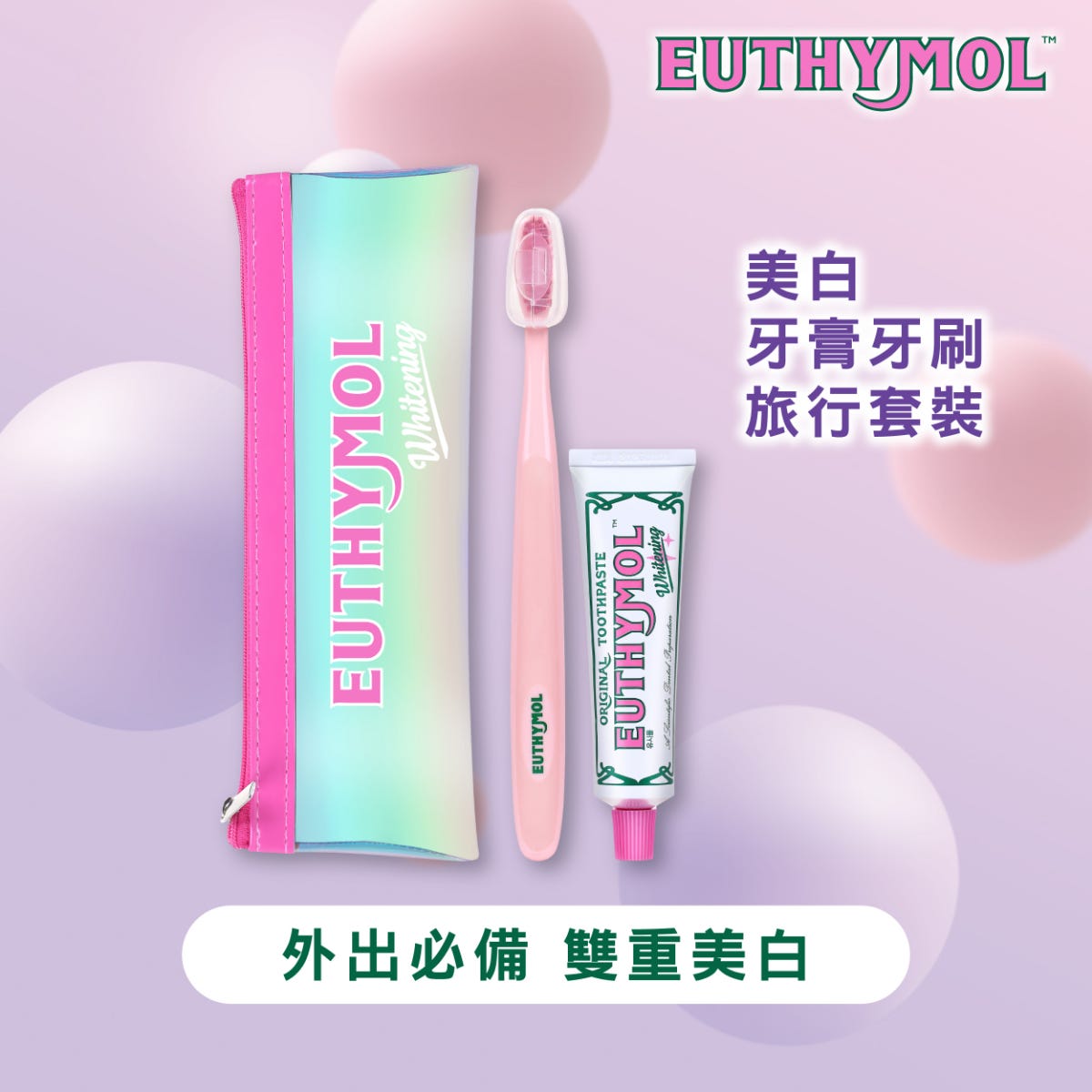 EUTHYMOL美白牙膏牙刷旅行套裝(美白牙膏40克+亮白潔淨牙刷1支) 1套 — authentic Hong Kong health & beauty