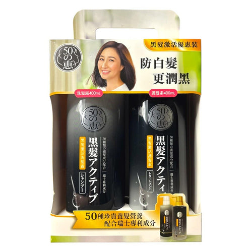 50 Megumi 50惠黑髮激活套裝 - 洗髮露 400毫升 + 護髮素 400毫升 — authentic Hong Kong health & beauty