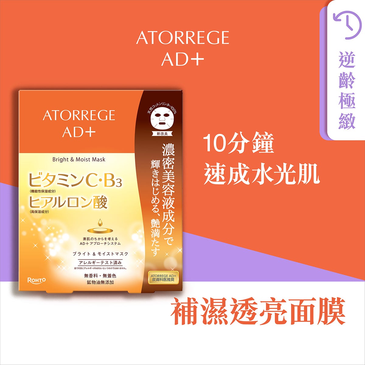 Atorrege AD+ Hydrating Brightening Mask 5 Sheets — authentic Hong Kong health & beauty
