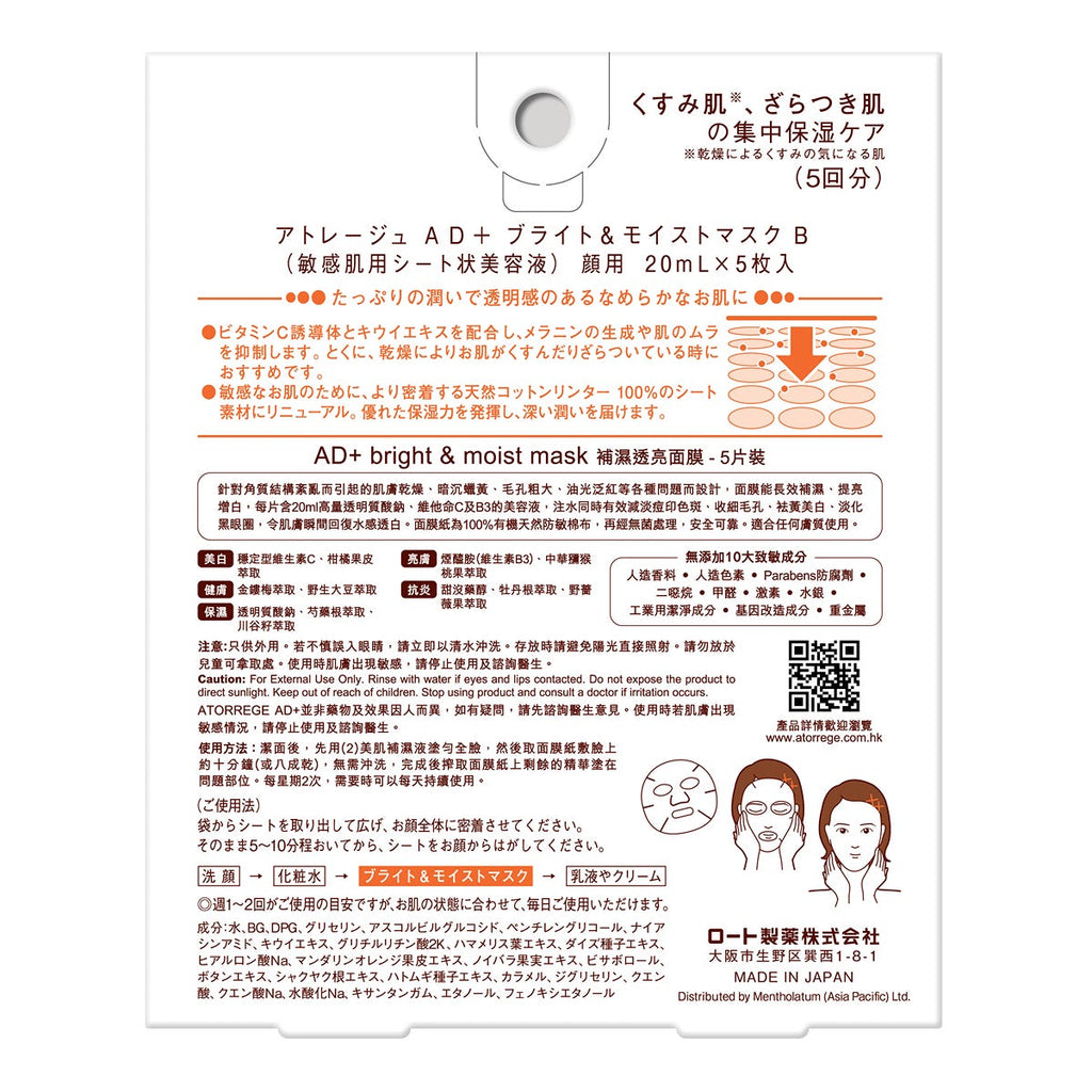 Atorrege AD+ Hydrating Brightening Mask 5 Sheets — authentic Hong Kong health & beauty