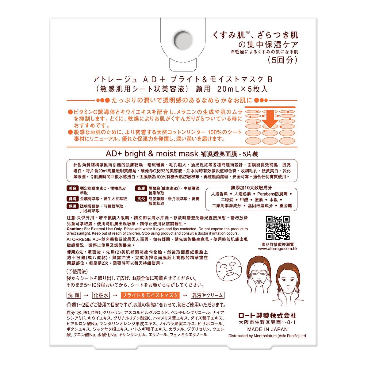 Atorrege AD+ Hydrating Brightening Mask 5 Sheets — authentic Hong Kong health & beauty