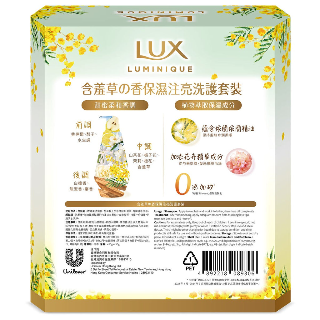 LUX Luminique含羞草之香保濕注亮洗護套裝 洗髮乳 450克 + 護髮膜 450克 — authentic Hong Kong health & beauty