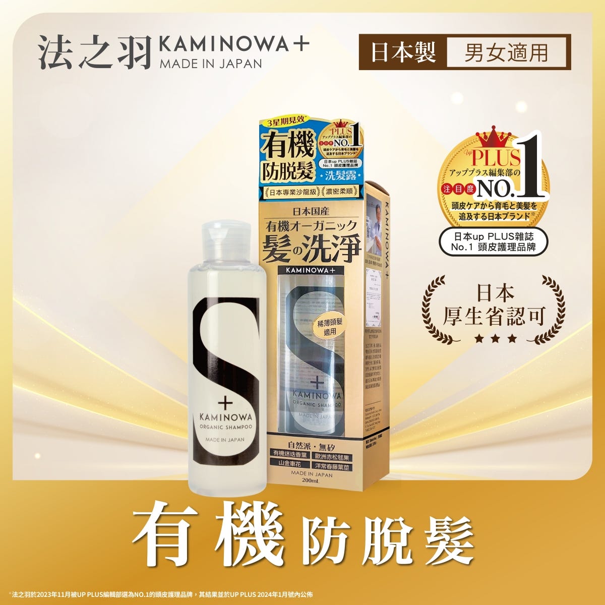 Kaminowa法之羽有機防脫髮洗髮露 200毫升 — authentic Hong Kong health & beauty