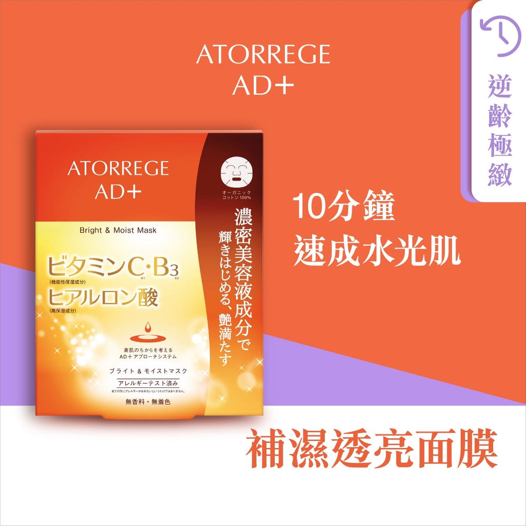 Atorrege AD+ Hydrating Brightening Mask 5 Sheets — authentic Hong Kong health & beauty