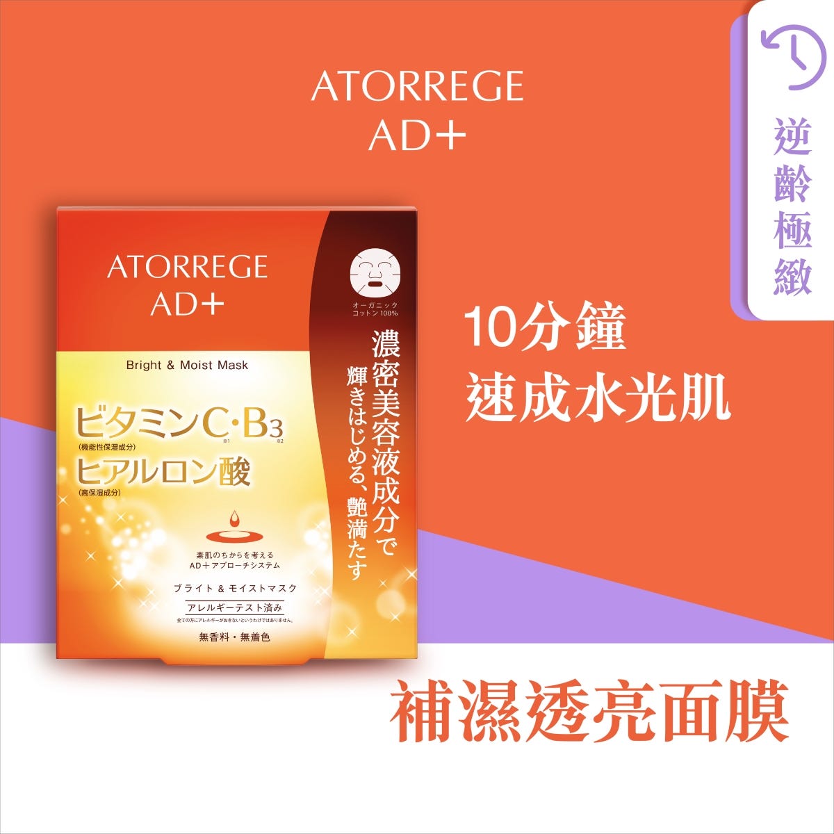Atorrege AD+ Hydrating Brightening Mask 5 Sheets — authentic Hong Kong health & beauty
