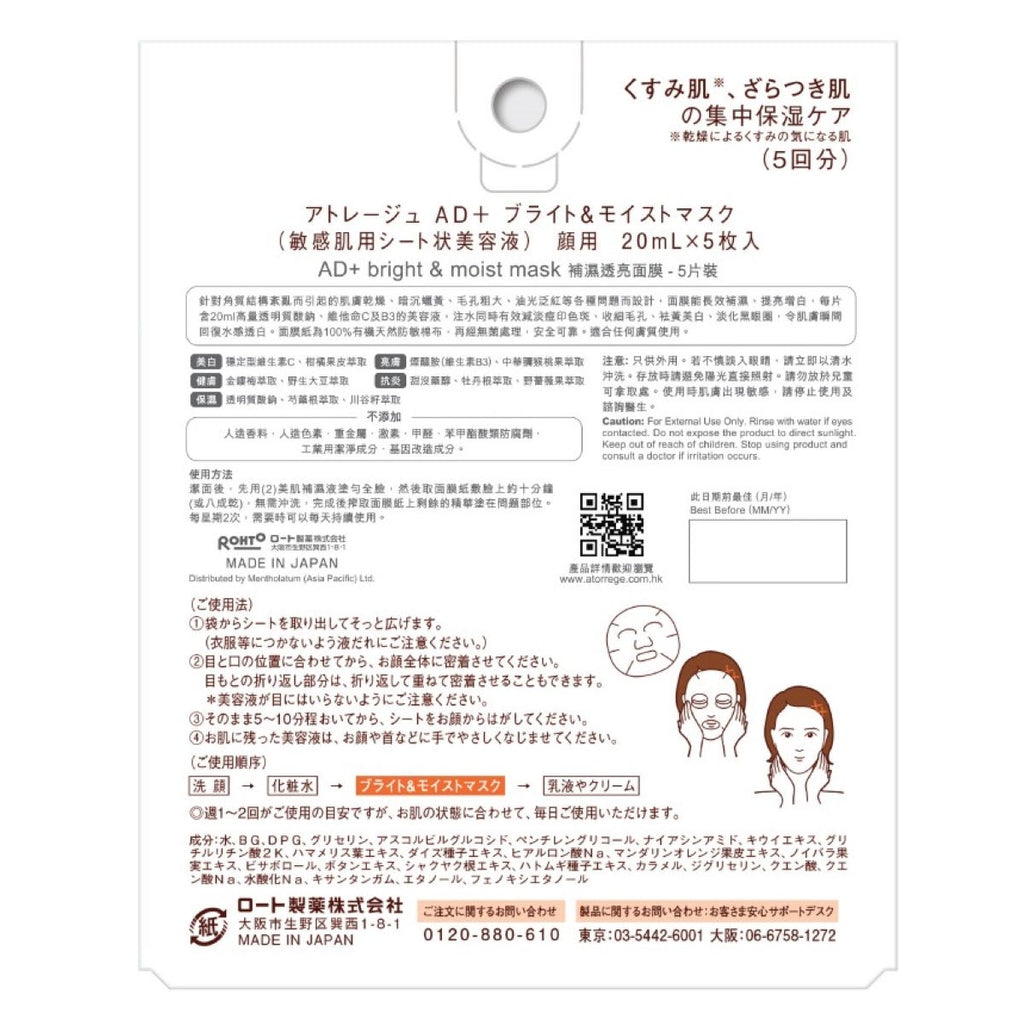 Atorrege AD+ Hydrating Brightening Mask 5 Sheets — authentic Hong Kong health & beauty