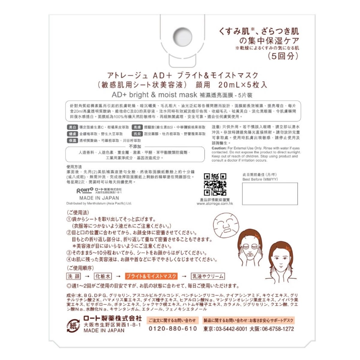 Atorrege AD+ Hydrating Brightening Mask 5 Sheets — authentic Hong Kong health & beauty