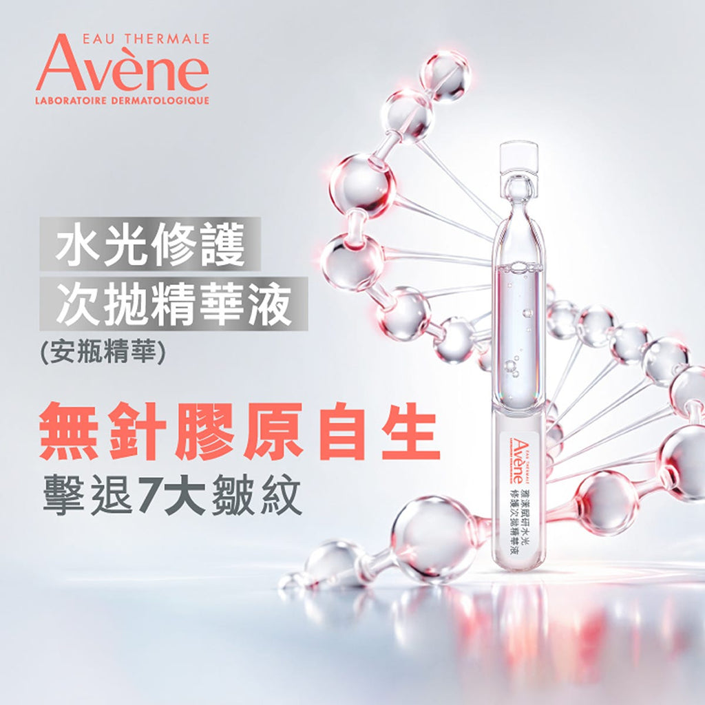 Avene水光修護次拋精華液(PDRN水光膠原安瓶精華) 1.5毫升 x 5支 — authentic Hong Kong health & beauty