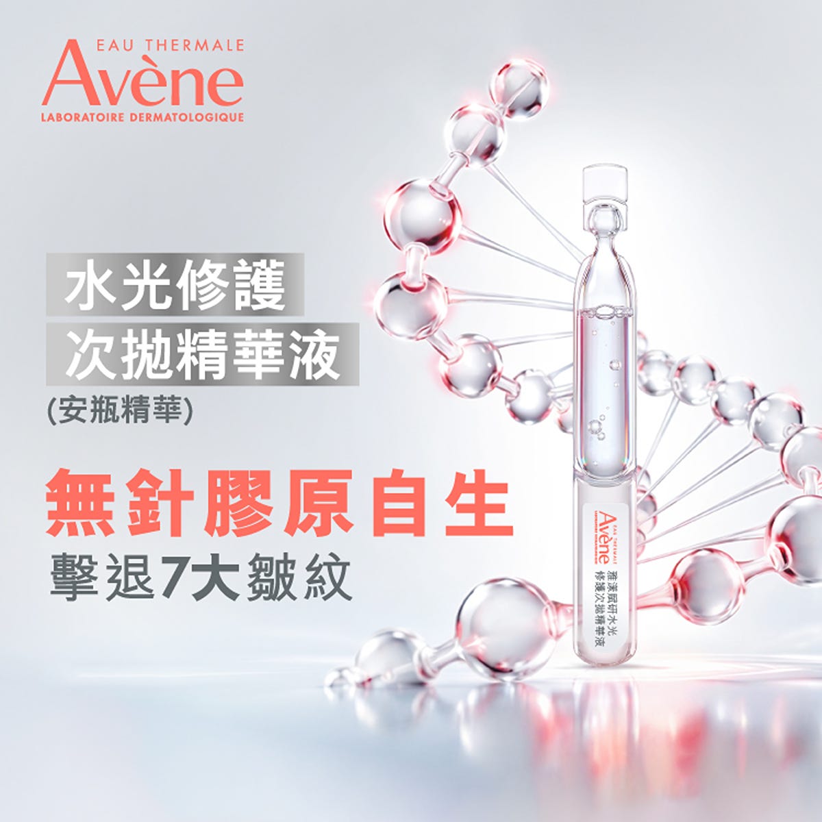 Avene水光修護次拋精華液(PDRN水光膠原安瓶精華) 1.5毫升 x 5支 — authentic Hong Kong health & beauty