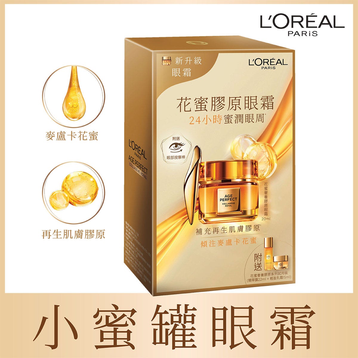 L'Oreal Paris Honey Collagen Eye Cream Set (Eye Cream 20ml + Cream 15ml + Serum 22ml) — authentic Hong Kong health & beauty