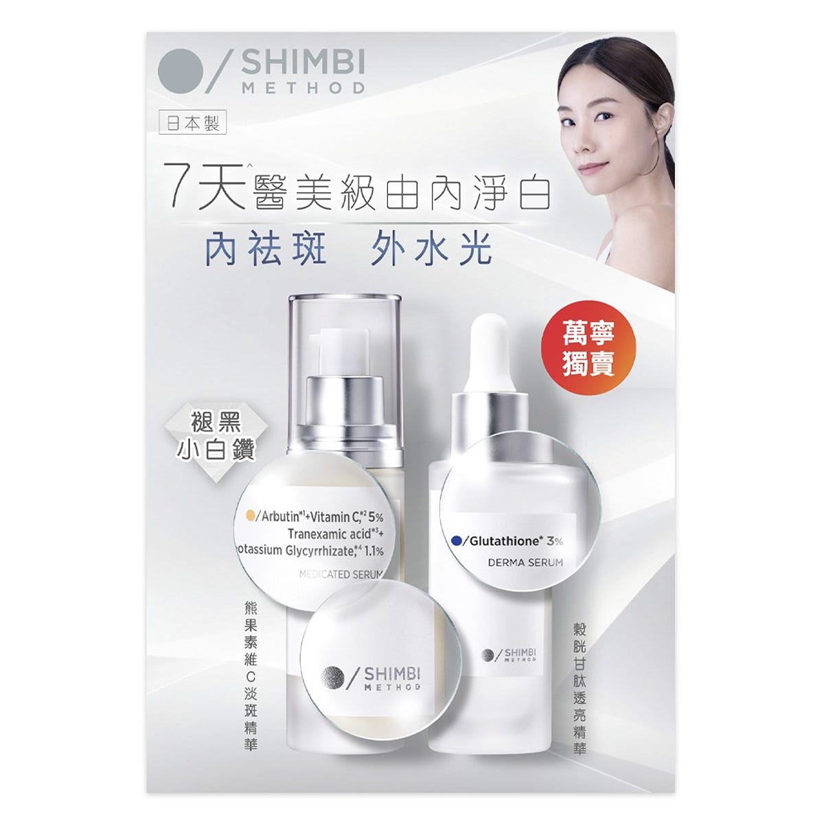 SHIMBI METHOD Clinical Brightening Duo (Dark Spot Serum 30ml + Radiance Serum 30ml) — authentic Hong Kong health & beauty
