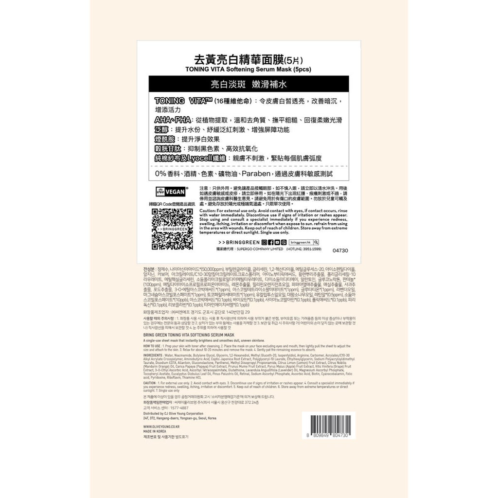 Bring Green Brightening Serum Mask 5 Sheets — authentic Hong Kong health & beauty