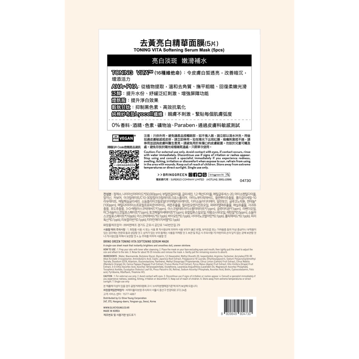 Bring Green Brightening Serum Mask 5 Sheets — authentic Hong Kong health & beauty