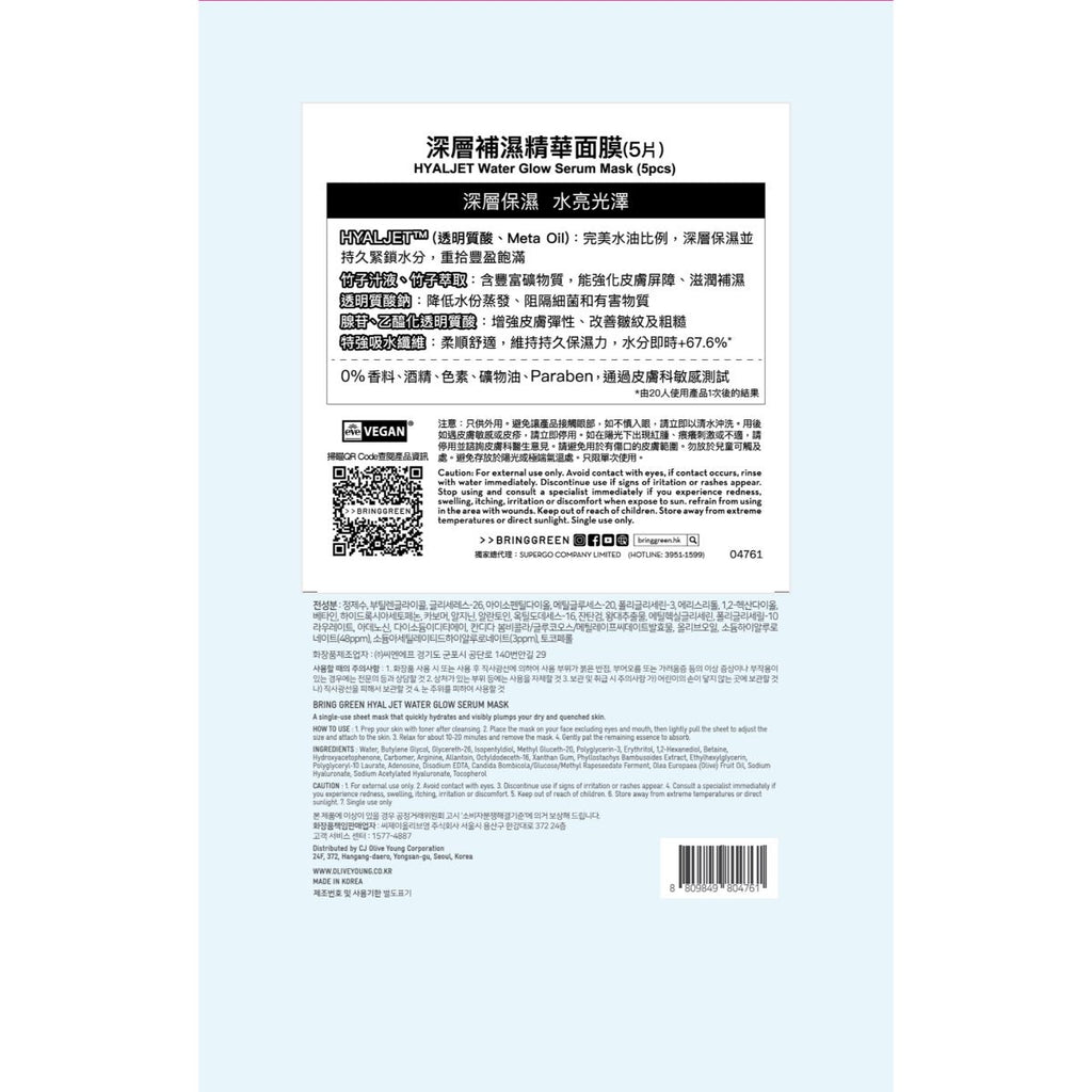 Bring Green Deep Hydration Serum Mask 5 Sheets — authentic Hong Kong health & beauty