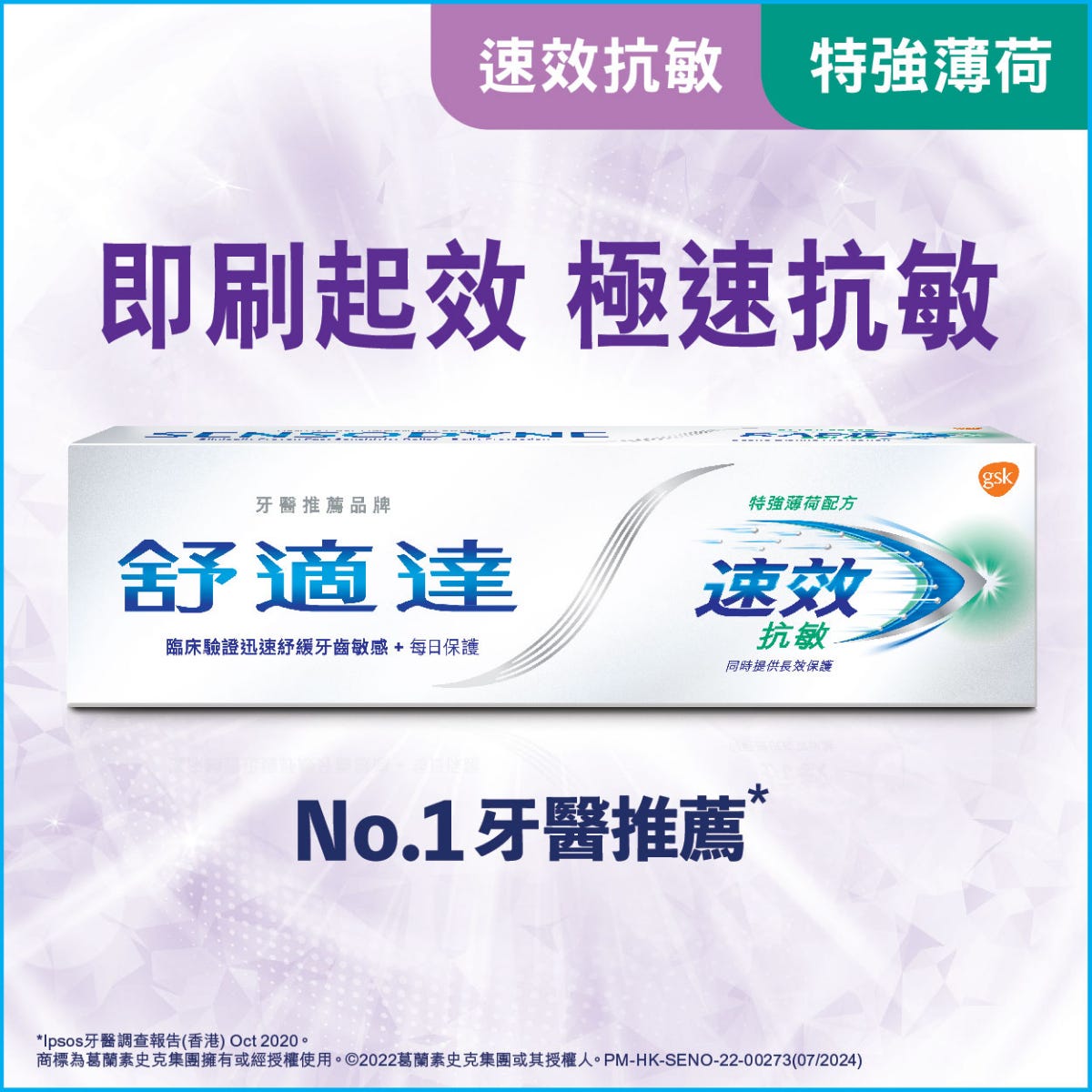 Sensodyne舒適達速效抗敏薄荷配方牙膏 100克 — authentic Hong Kong health & beauty