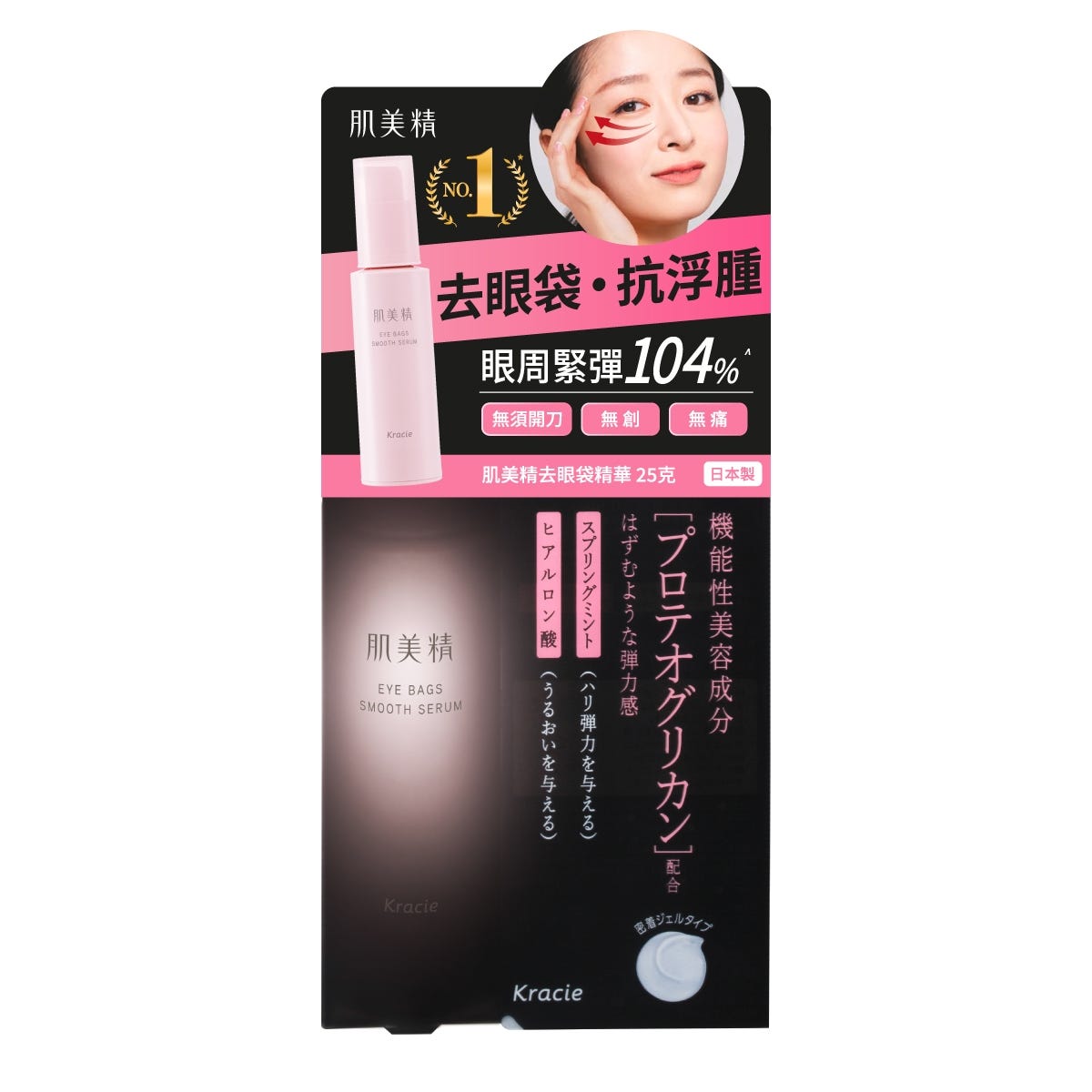 Kracie肌美精去眼袋精華 25克 — authentic Hong Kong health & beauty