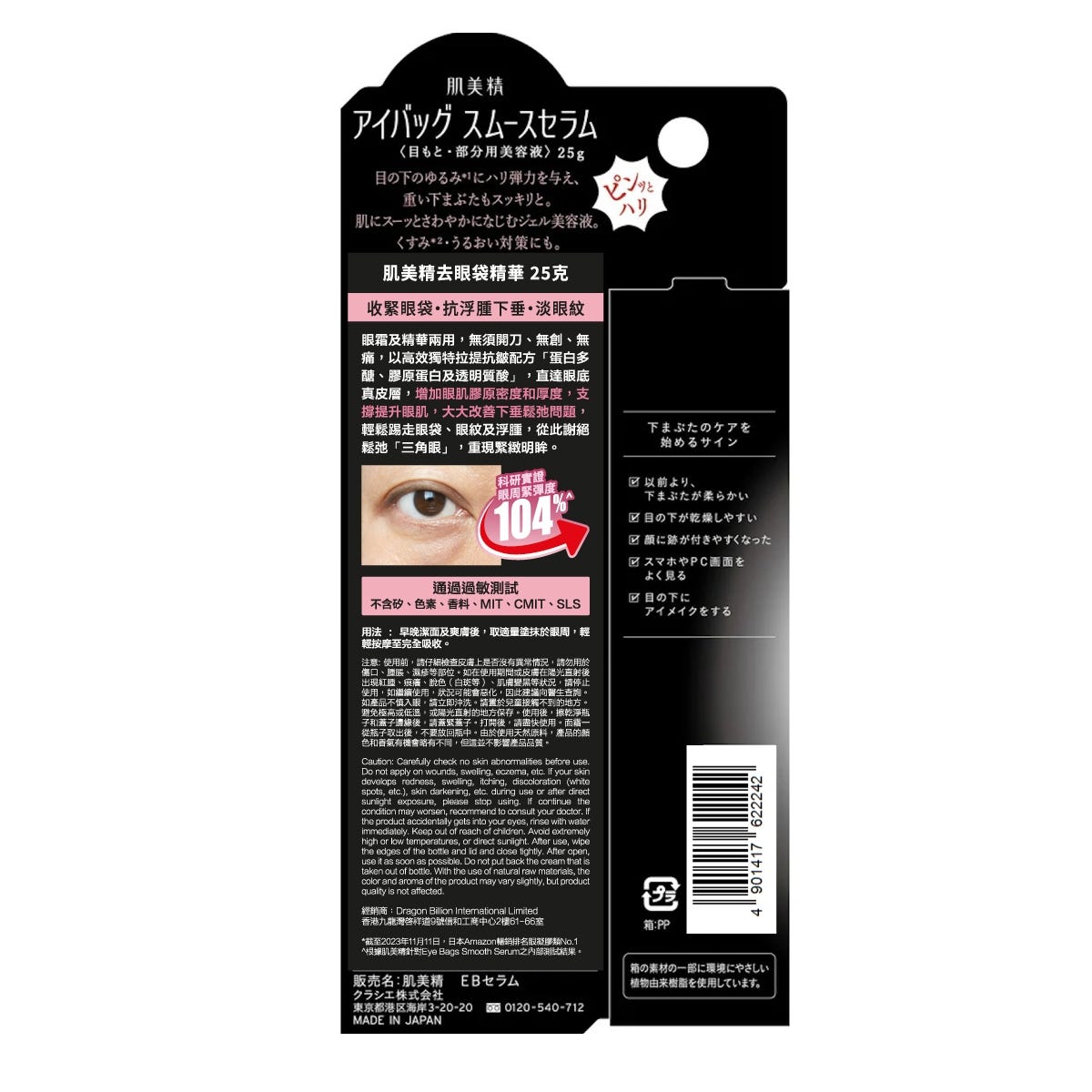 Kracie肌美精去眼袋精華 25克 — authentic Hong Kong health & beauty