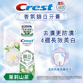 Crest香氛鎖白牙膏(茉莉山茶) 120克 — authentic Hong Kong health & beauty