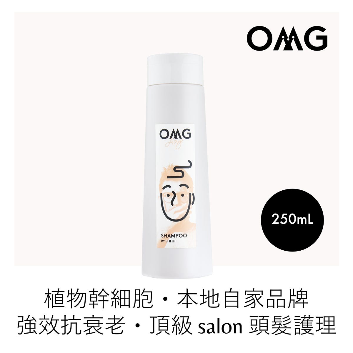 OMG空氣感洗髮水 250毫升 — authentic Hong Kong health & beauty