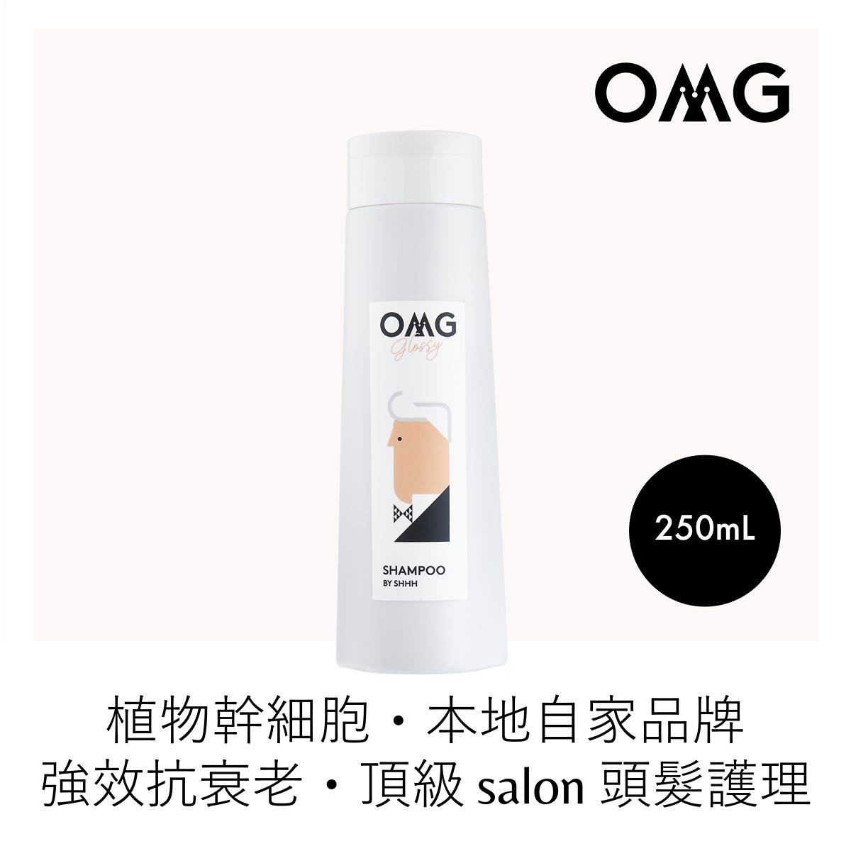 OMG潤澤感洗髮水 250毫升 — authentic Hong Kong health & beauty