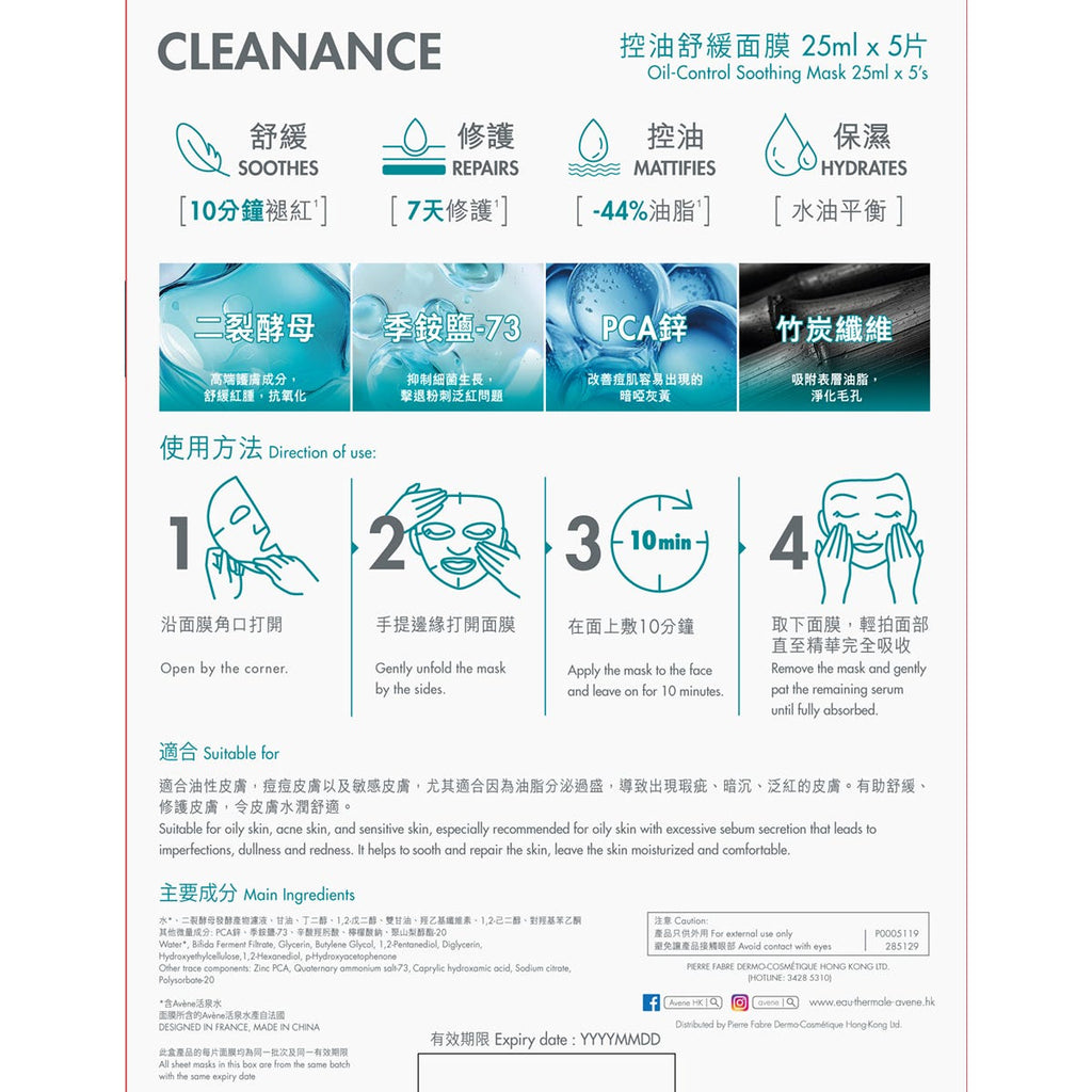 Avene Oil-Control Soothing Mask 5 Sheets — authentic Hong Kong health & beauty