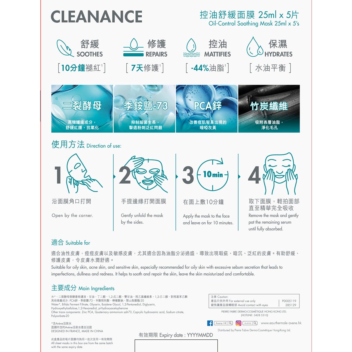 Avene Oil-Control Soothing Mask 5 Sheets — authentic Hong Kong health & beauty