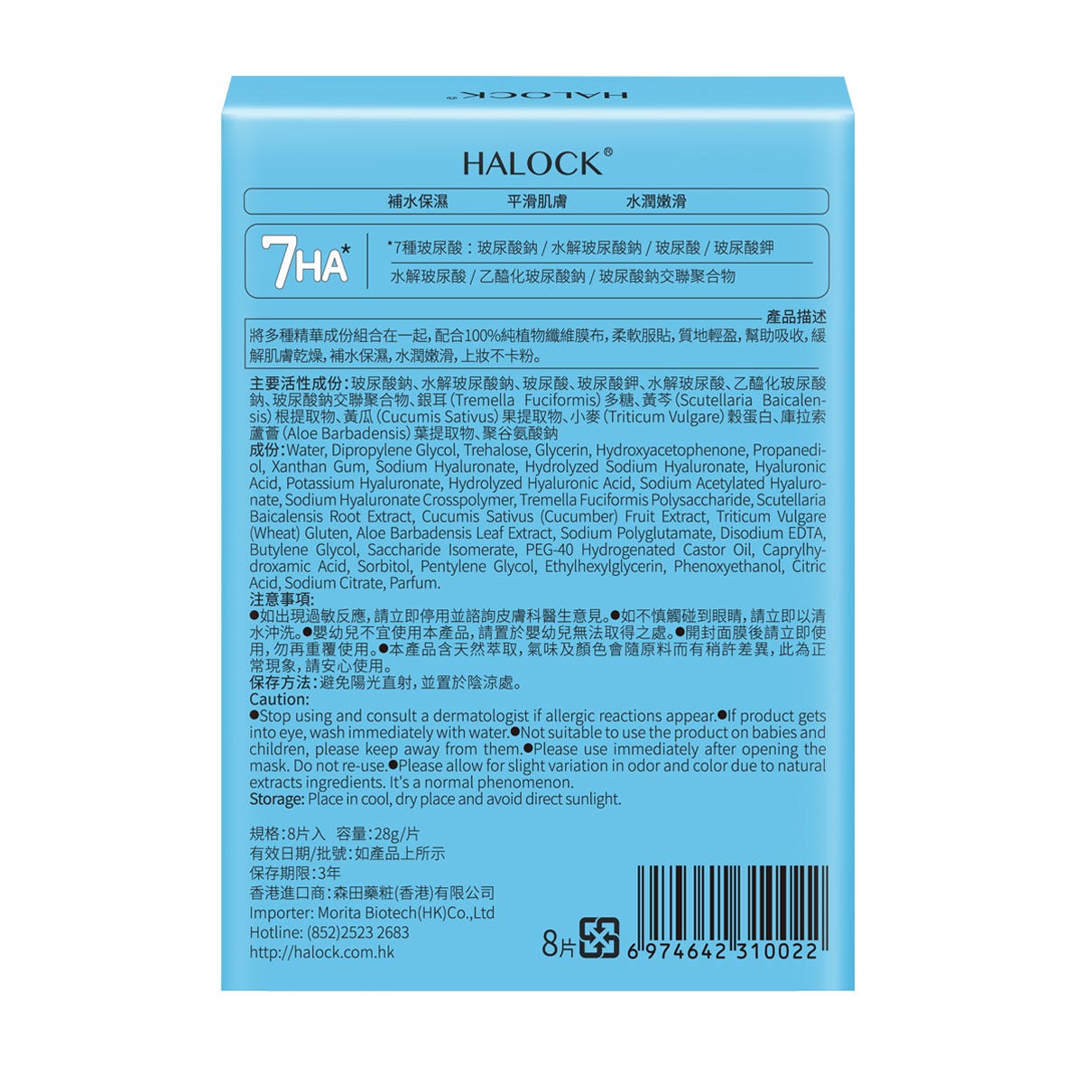 Halock 7HA Hyaluronic Acid Hydrating Renewal Mask 8 Sheets — authentic Hong Kong health & beauty