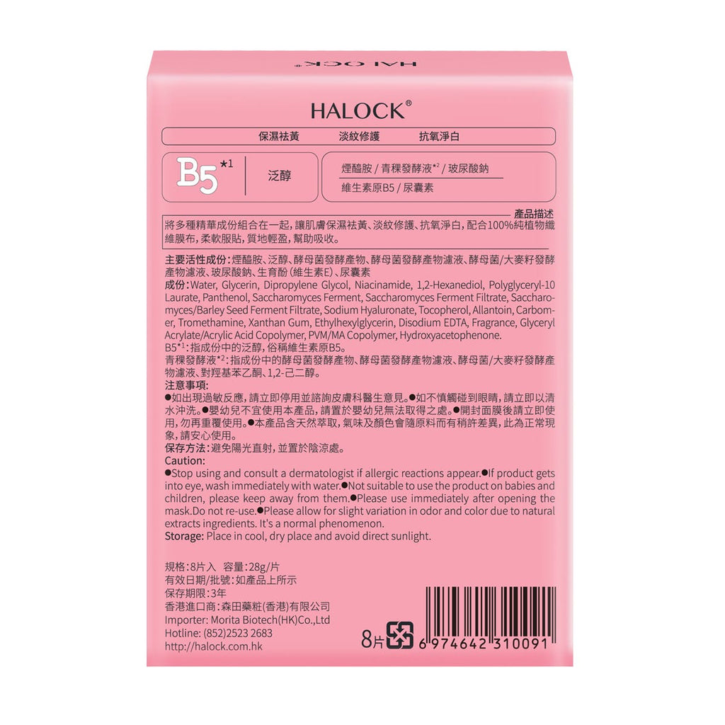 Halock B5 Antioxidant Brightening Renewal Mask 8 Sheets — authentic Hong Kong health & beauty