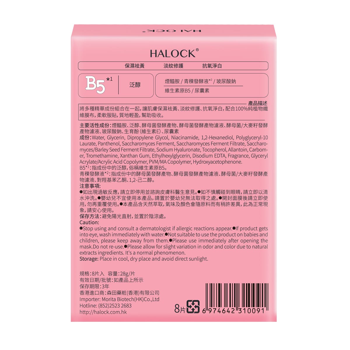 Halock B5 Antioxidant Brightening Renewal Mask 8 Sheets — authentic Hong Kong health & beauty