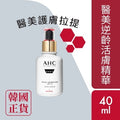 AHC 醫美逆齡活膚精華40ML