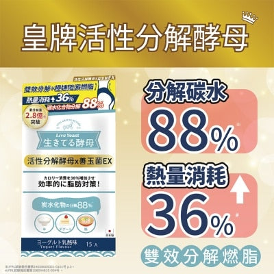 活性分解酵母(益生菌高效版) 乳酪味 15條
