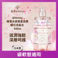 &HONEY 安蒂花子水感豐盈櫻花滋養洗髮水 440ML