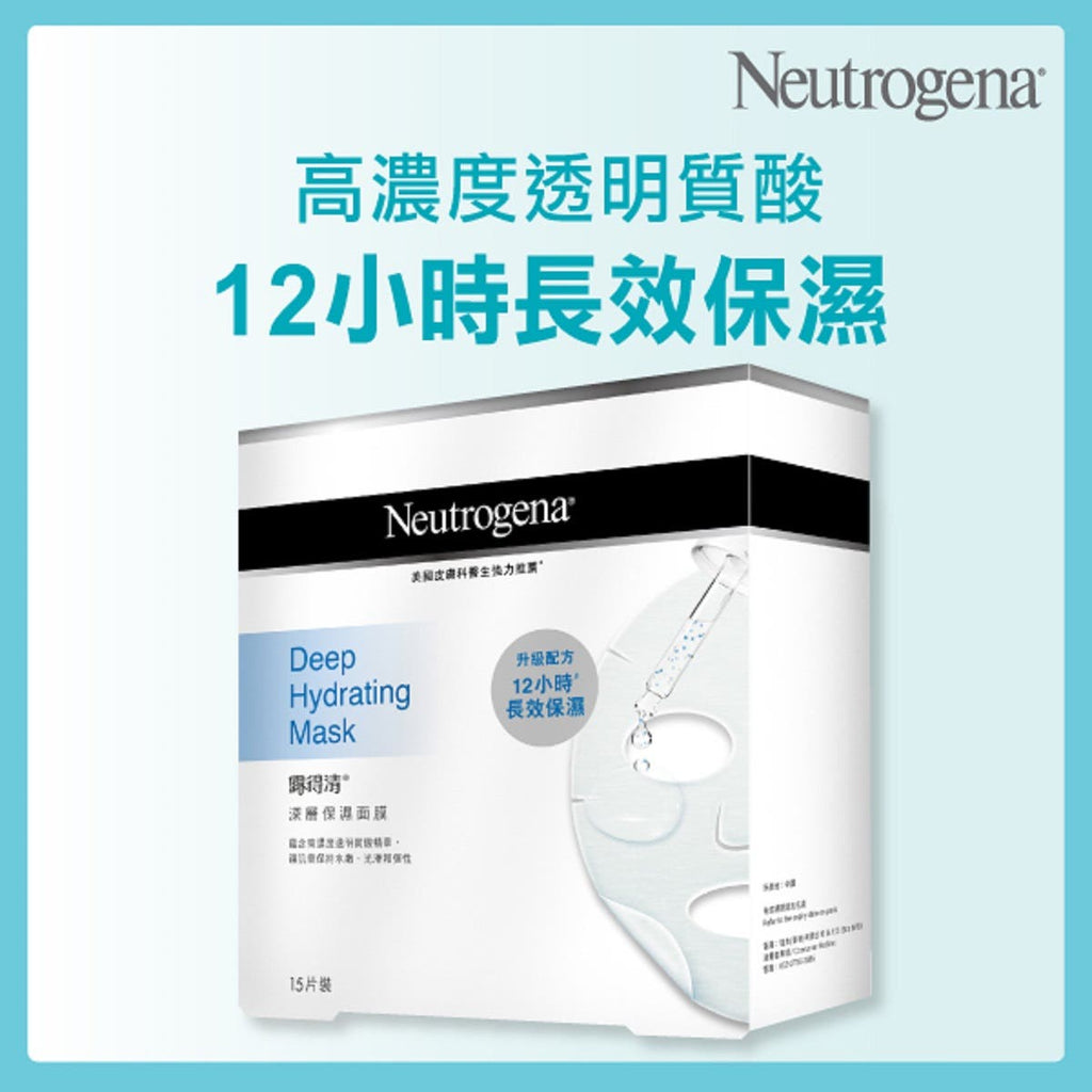 Neutrogena Deep Hydrating Mask 15 Sheets — authentic Hong Kong health & beauty