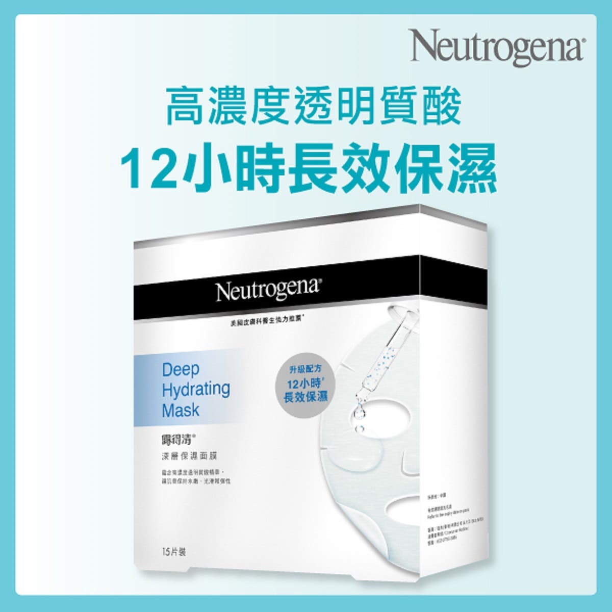 Neutrogena Deep Hydrating Mask 15 Sheets — authentic Hong Kong health & beauty