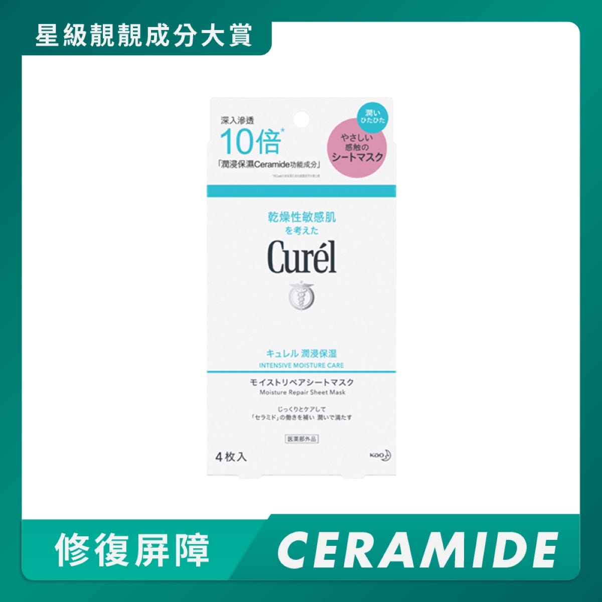 Curel Intensive Moisture Repair Mask 4 Sheets — authentic Hong Kong health & beauty