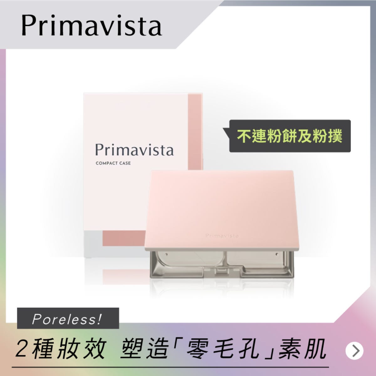 Sofina Primavista輕透雙效防曬粉餅專用粉盒 — authentic Hong Kong health & beauty