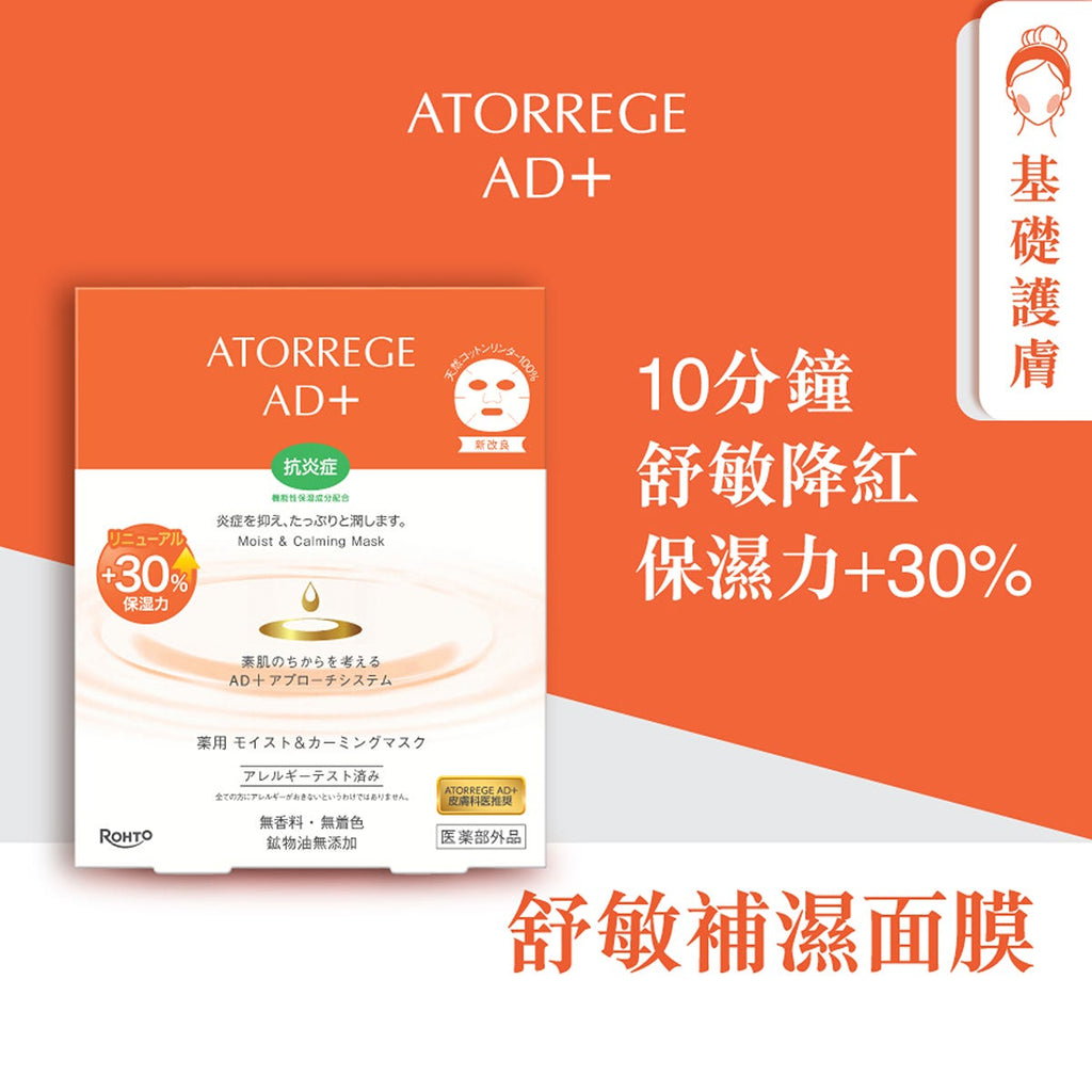 Atorrege AD+舒敏補濕面膜 5片 — authentic Hong Kong health & beauty