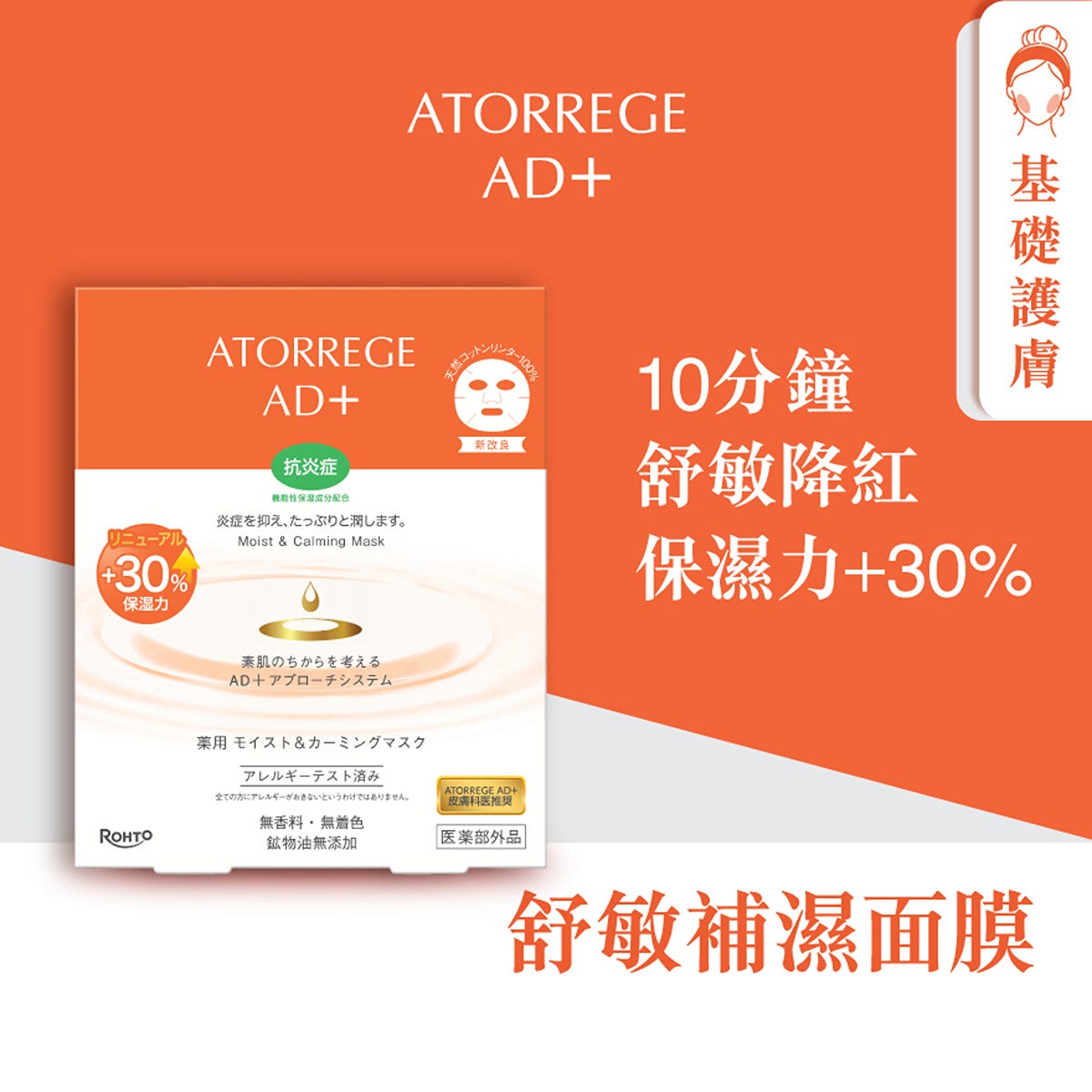 Atorrege AD+舒敏補濕面膜 5片 — authentic Hong Kong health & beauty