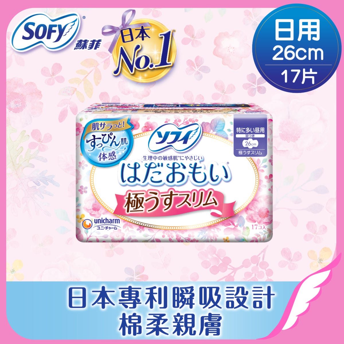 Sofy 蘇菲 溫柔護膚 極薄護翼特長日用26CM 17片 — authentic Hong Kong health & beauty