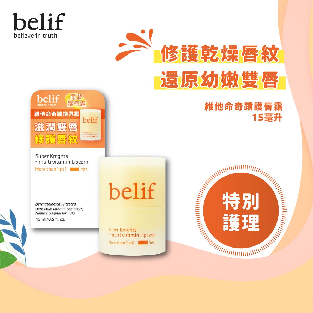 belif Vitamin Miracle Lip Care Cream 15ml — authentic Hong Kong health & beauty