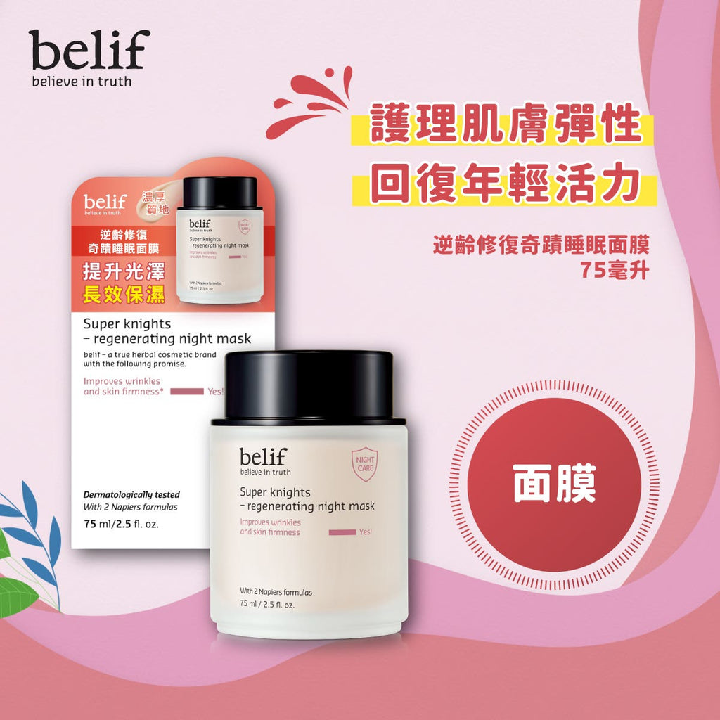 belif Age-Repair Miracle Sleeping Mask 75ml — authentic Hong Kong health & beauty