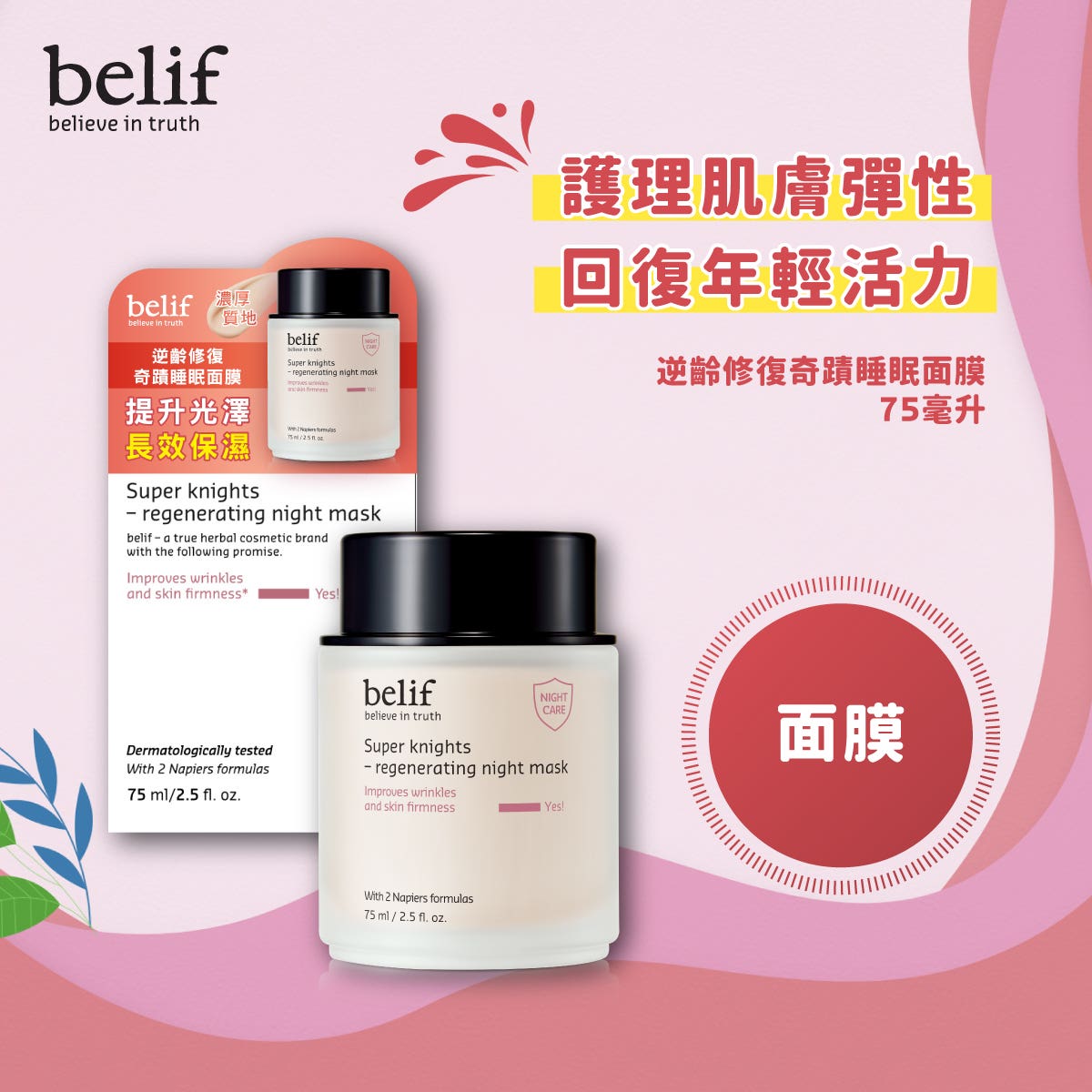 belif Age-Repair Miracle Sleeping Mask 75ml — authentic Hong Kong health & beauty