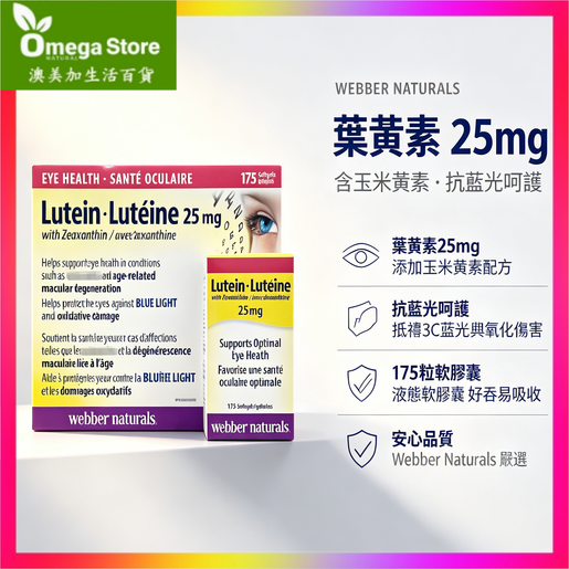 Webber Naturals Webber Lutein Extra Strength 25 mg with 5 mg Zeaxanthin 175 softgels Parallel Import (EXP:08/2028) — authentic Hong Kong health & beauty