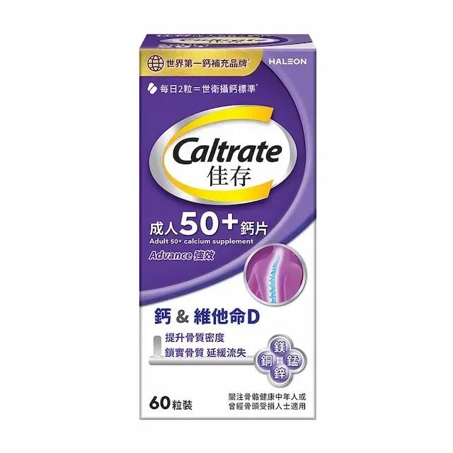 佳存 Adult 50+ Calcium Supplement (Advance) 60 Tablets — authentic Hong Kong health & beauty