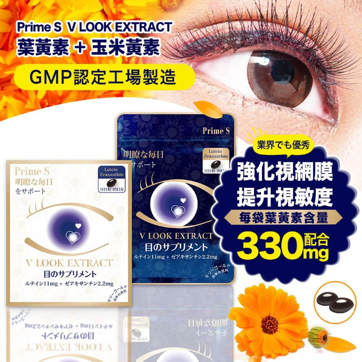 Prime S V Look Extract 30 tablets (Lutein Eye Protection Supplement) — authentic Hong Kong health & beauty
